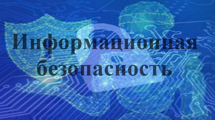 Информационная безопасность