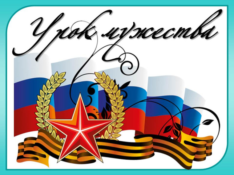 "Урок мужества"..
