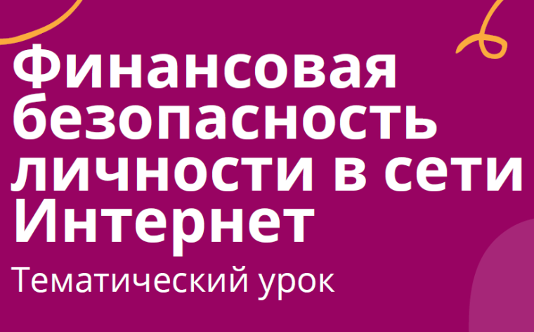 Всероссийский тематический урок «Финансовая безопасность личности в сети интернет».